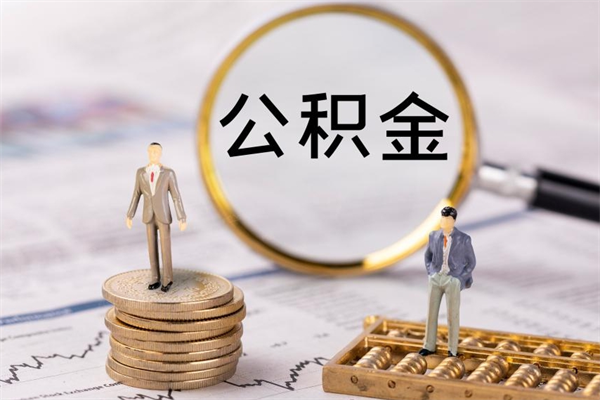 荆门缺钱怎么把公积金提取出来（没钱怎么取公积金）