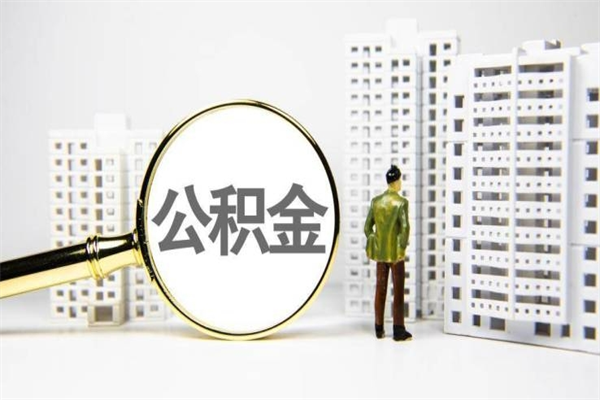 荆门公积金提取出来有什么影响吗（公积金提取后有影响吗）