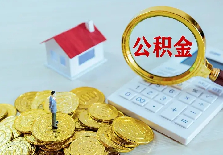 荆门公积金一次取多少（公积金一次最多取多少钱）