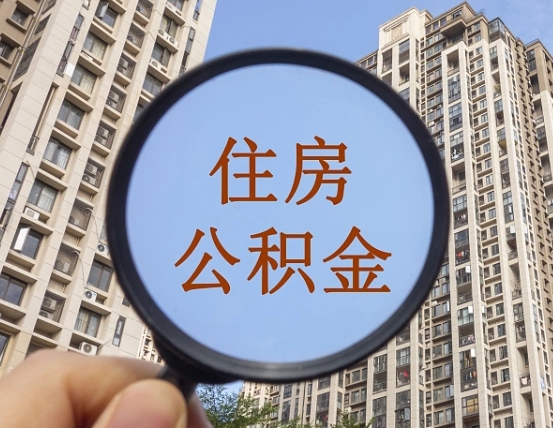 荆门缺钱怎么把公积金提取出来（没钱怎么取公积金）