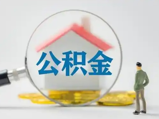 荆门公积金怎么退出来在哪里退（公积金怎么退款申请流程）