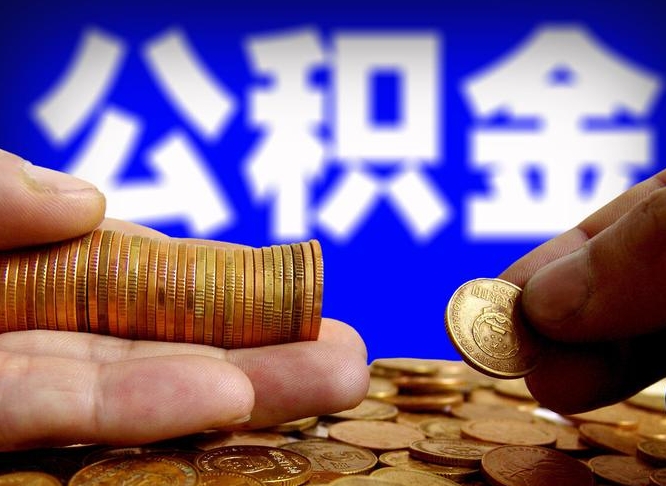 荆门公积金一次取多少（公积金一次最多取多少钱）